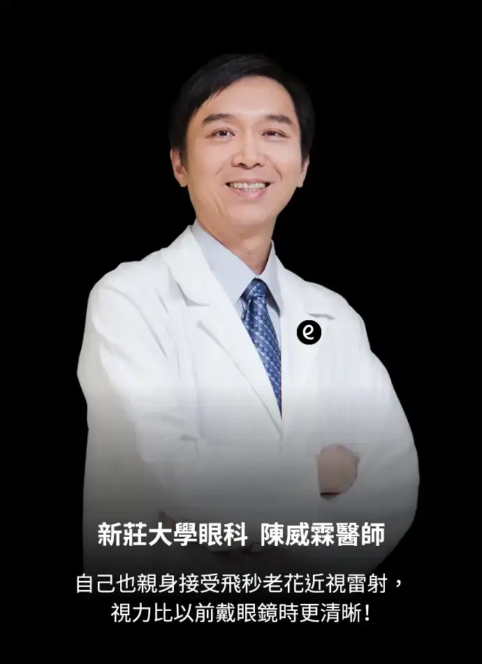 新莊大學眼科 陳威霖醫師