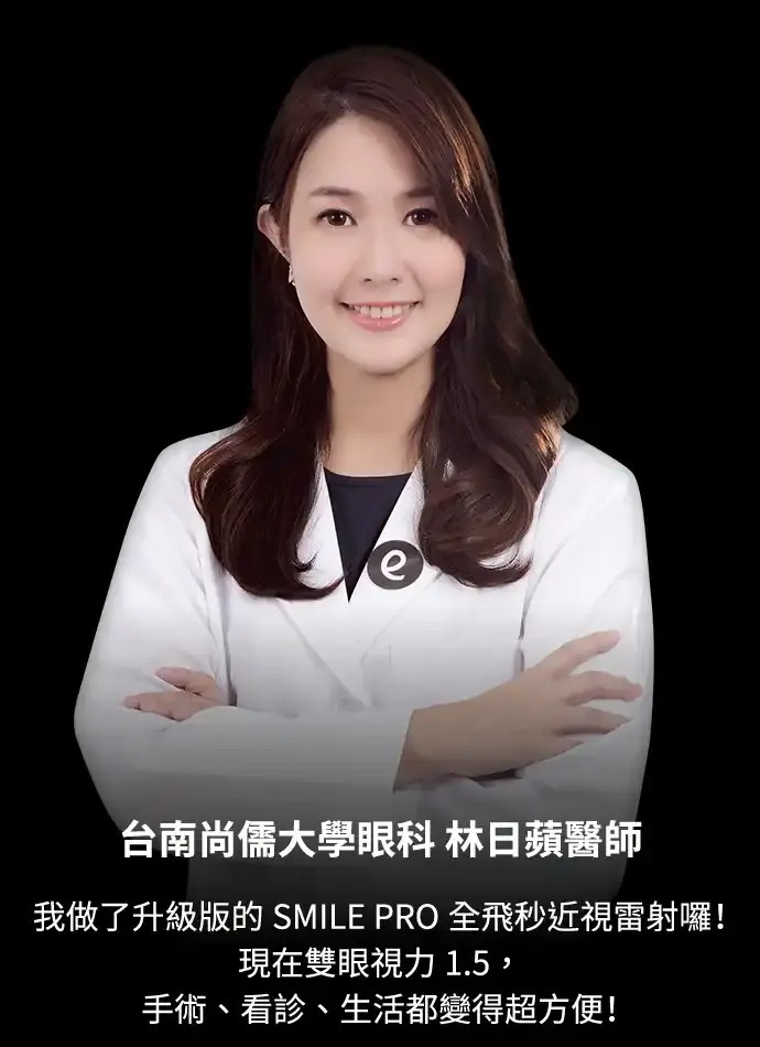 台南尚儒大學眼科 林日蘋醫師