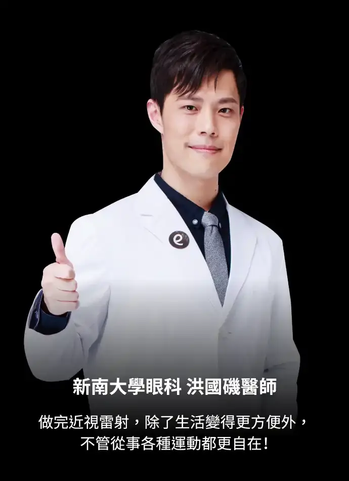 新南大學眼科 洪國磯醫師
