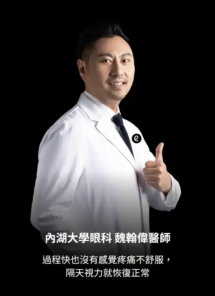 內湖大學眼科 魏翰偉醫師