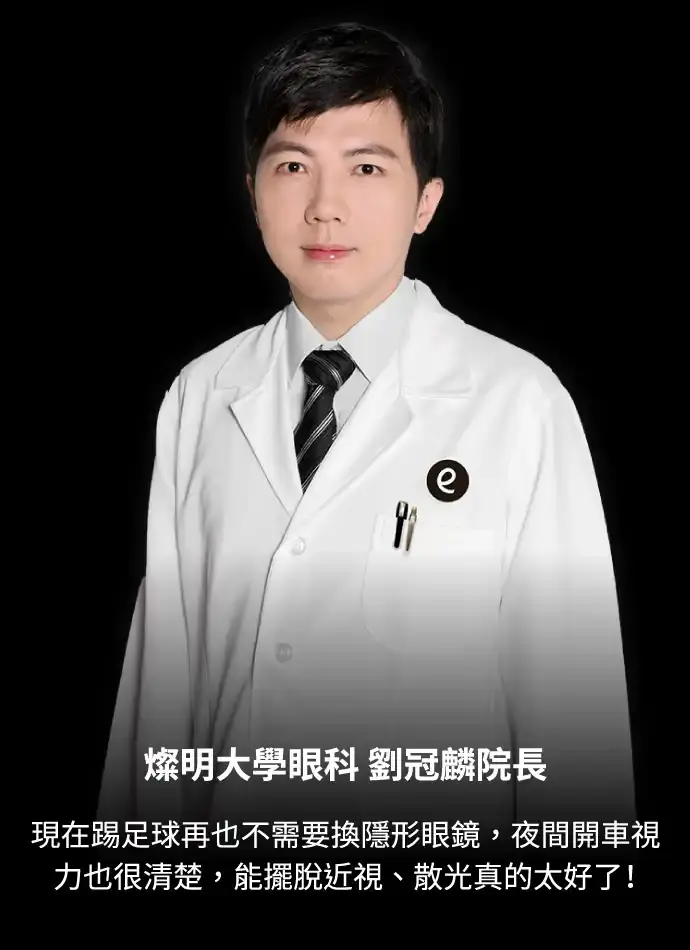 燦明大學眼科 劉冠麟院長