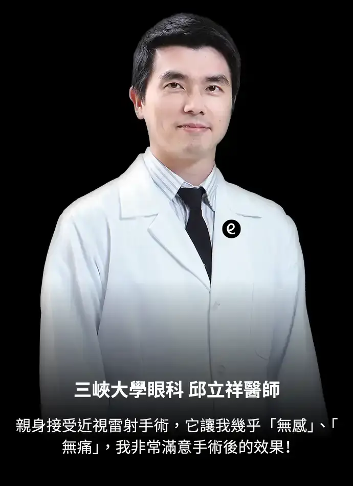 三峽大學眼科 邱立祥醫師