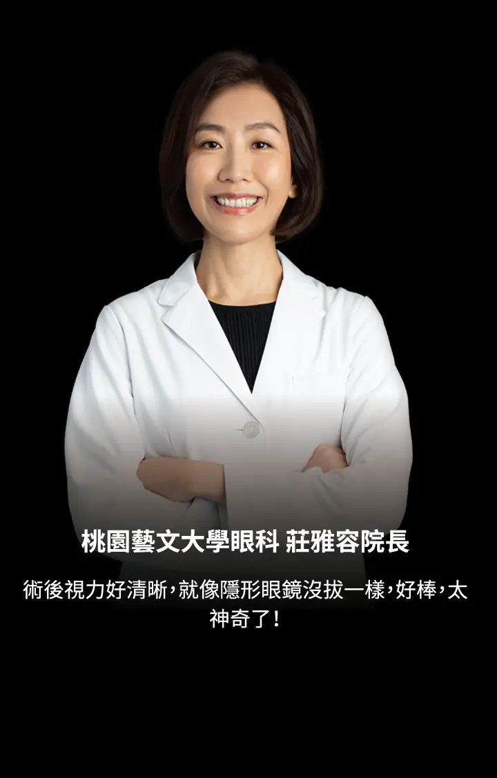 桃園藝文大學眼科 莊雅容院長