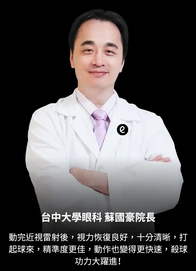 台中大學眼科 蘇國豪院長