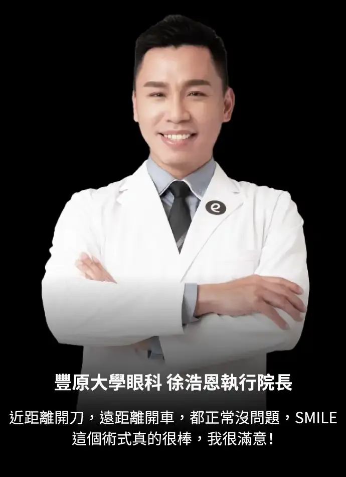 豐原大學眼科 徐浩恩執行院長